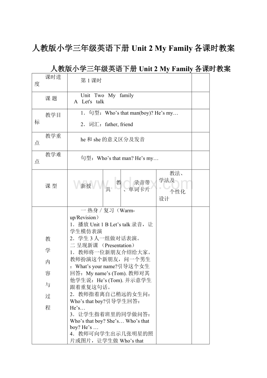 人教版小学三年级英语下册Unit 2 My Family各课时教案Word文件下载.docx_第1页