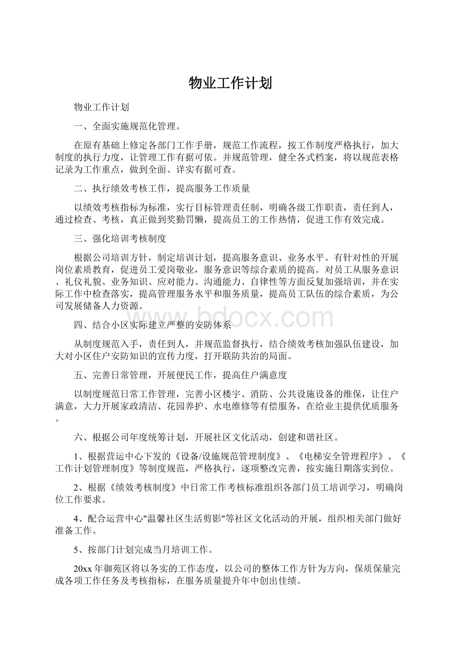 物业工作计划.docx