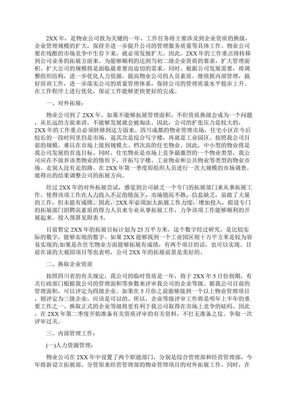 物业工作计划Word文档格式.docx_第2页