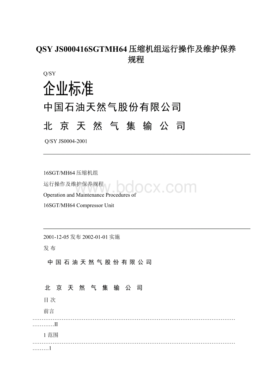 QSY JS000416SGTMH64压缩机组运行操作及维护保养规程Word格式文档下载.docx