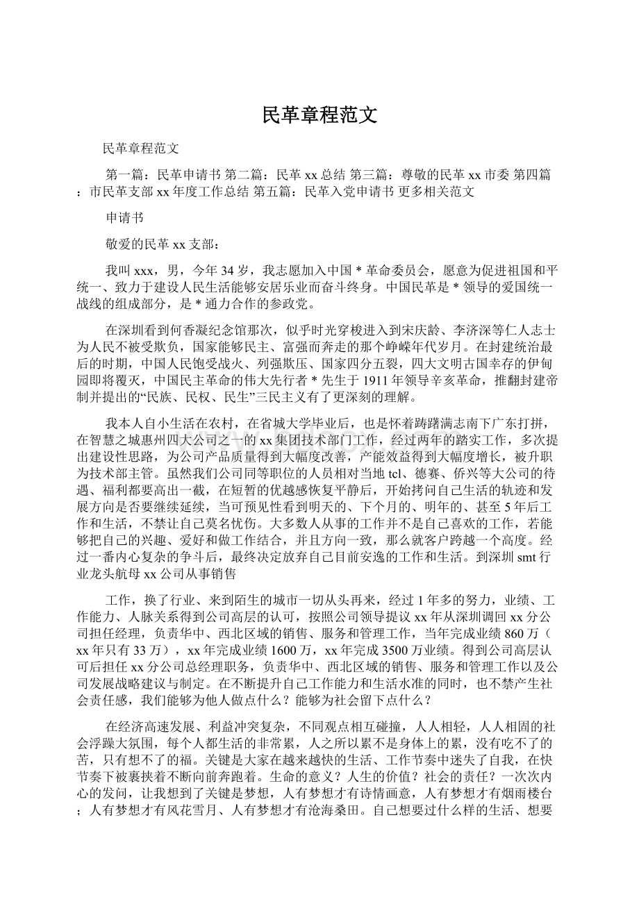 民革章程范文Word文档格式.docx