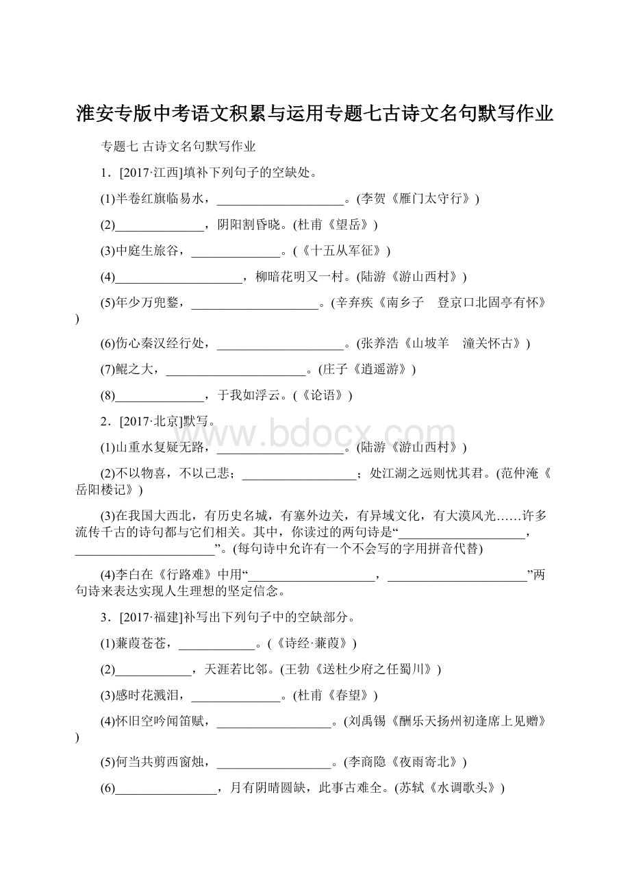 淮安专版中考语文积累与运用专题七古诗文名句默写作业.docx