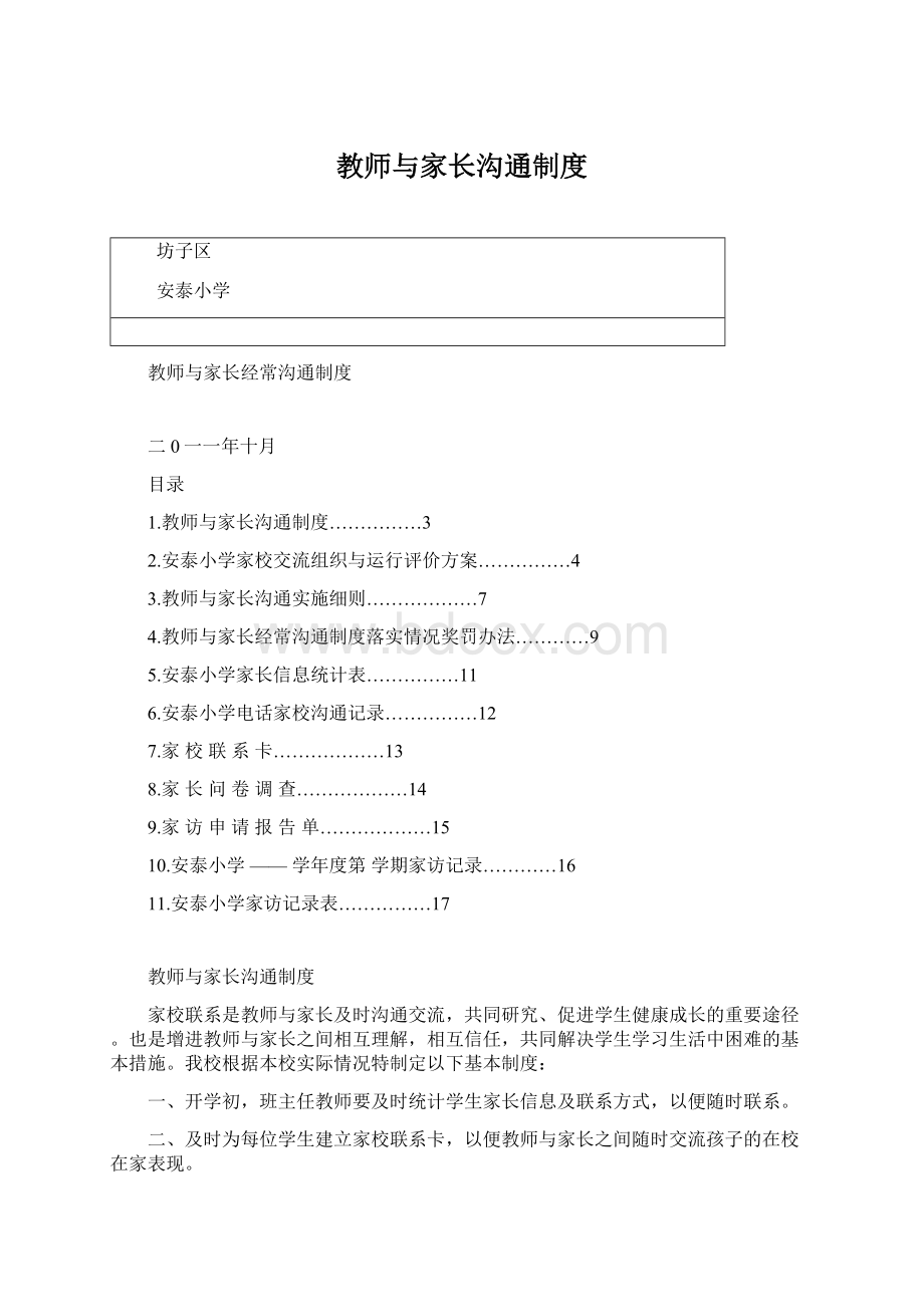 教师与家长沟通制度.docx_第1页