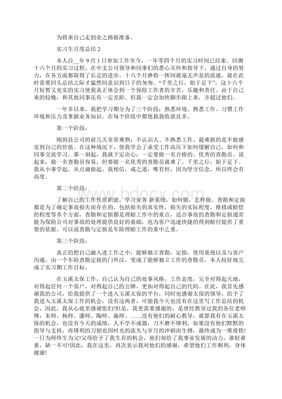 实习生月度实习总结Word格式文档下载.docx_第2页