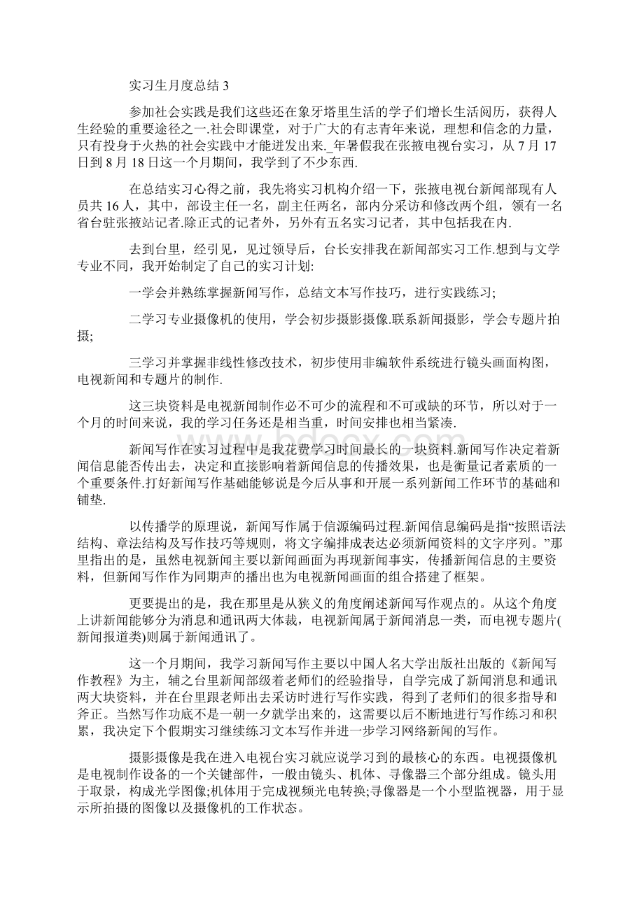 实习生月度实习总结Word格式文档下载.docx_第3页