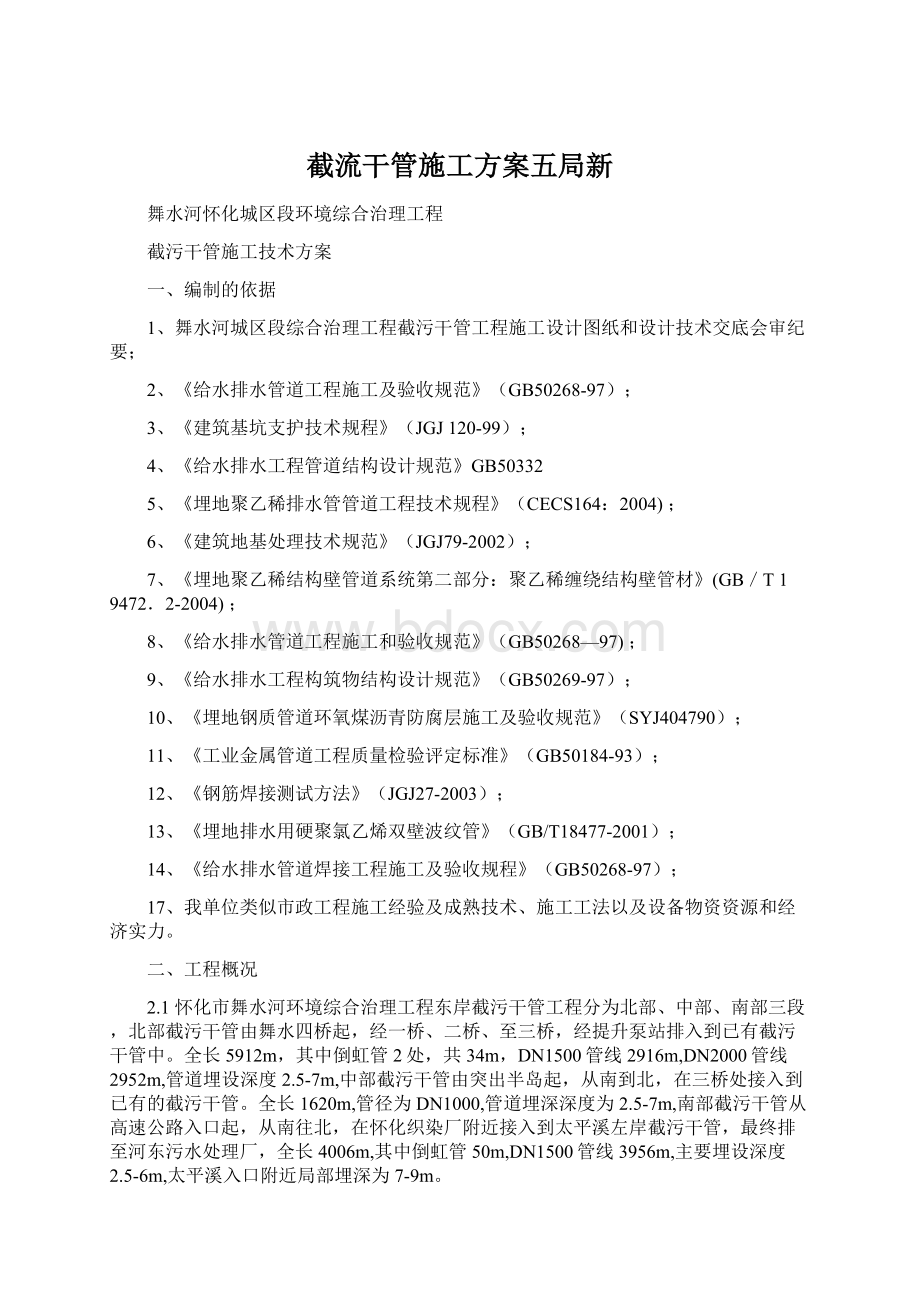 截流干管施工方案五局新文档格式.docx_第1页