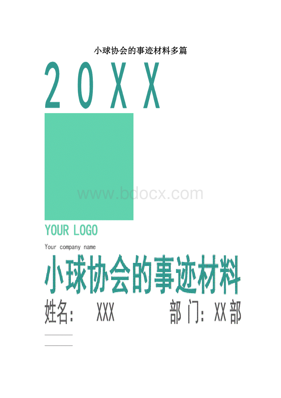 小球协会的事迹材料多篇.docx_第1页