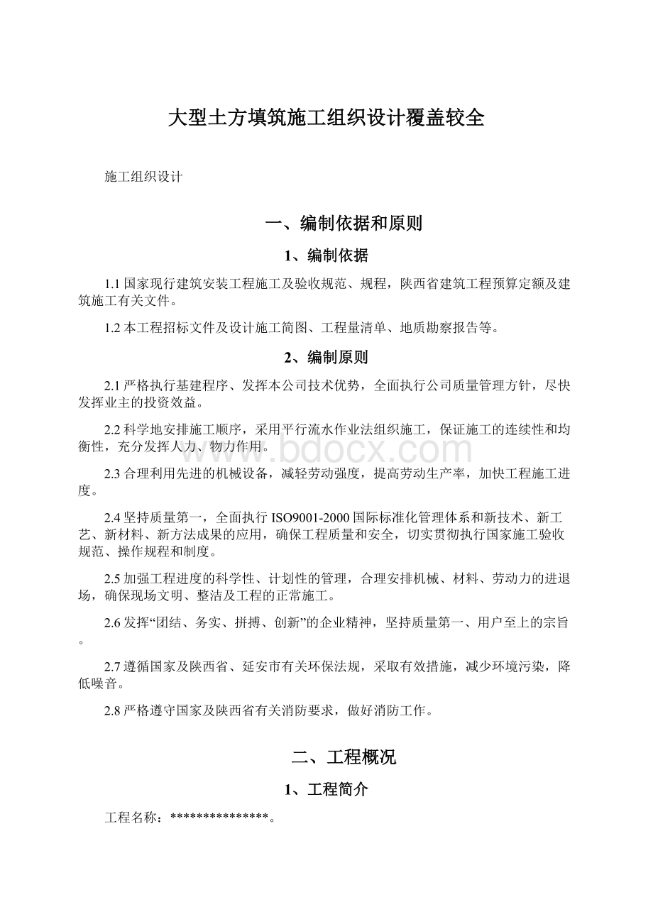 大型土方填筑施工组织设计覆盖较全Word文件下载.docx_第1页