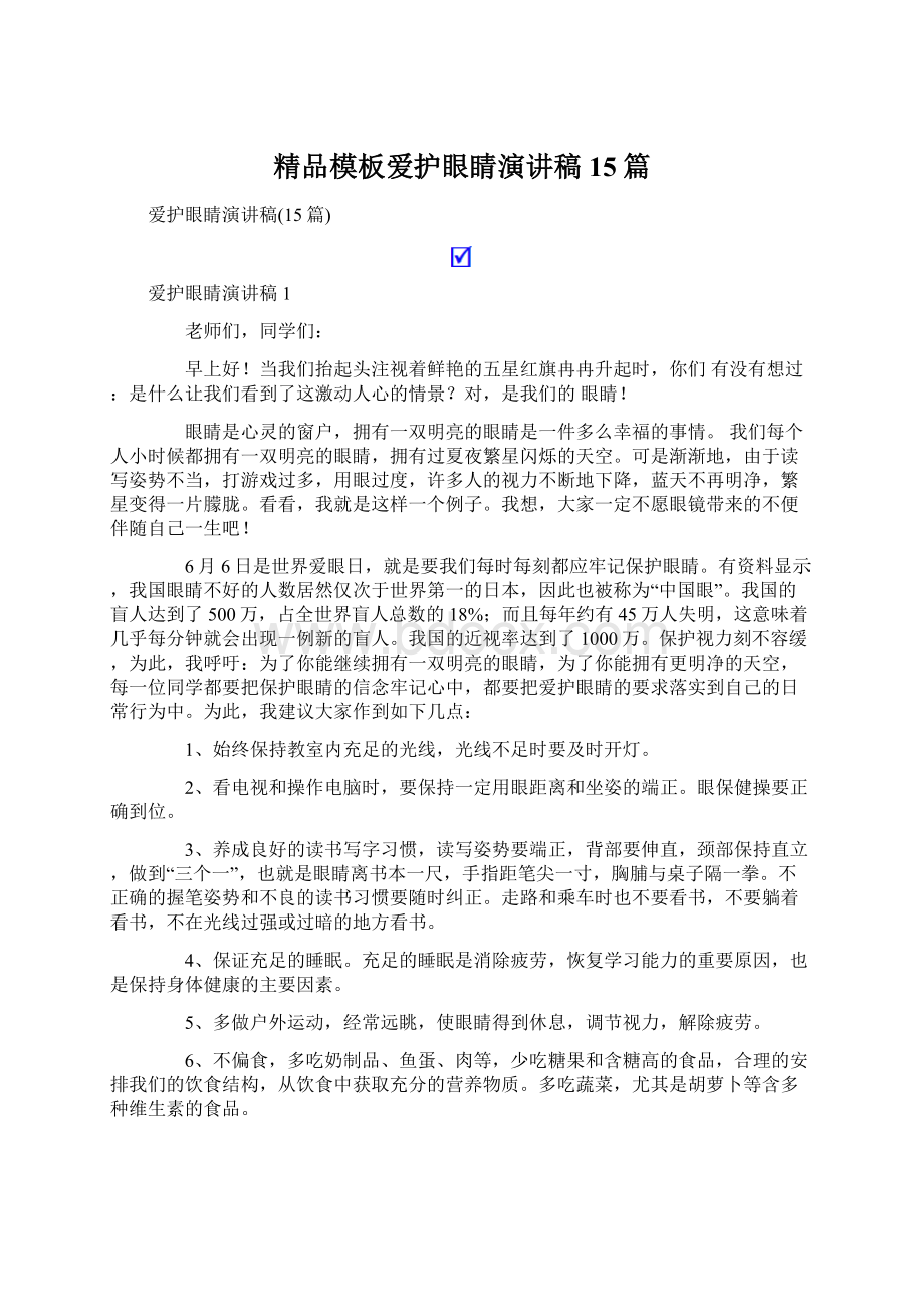 精品模板爱护眼睛演讲稿15篇Word文档下载推荐.docx_第1页