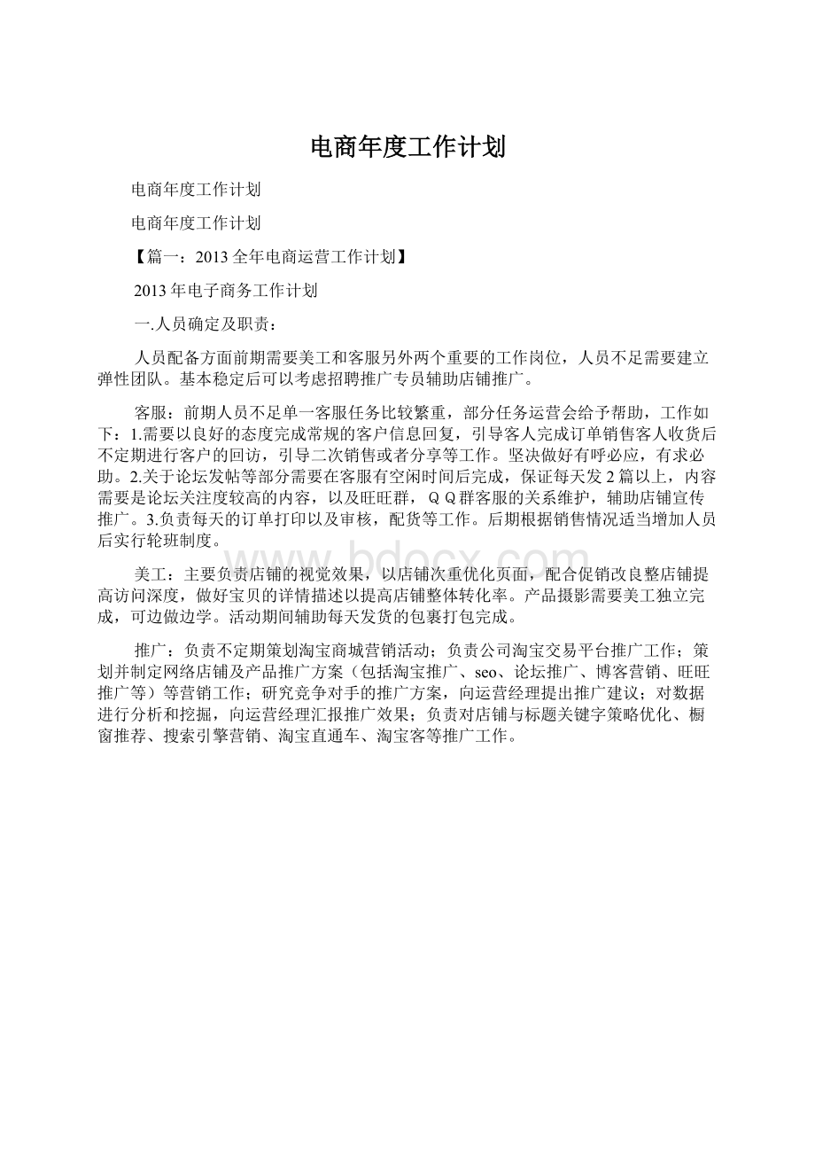 电商年度工作计划Word格式文档下载.docx_第1页