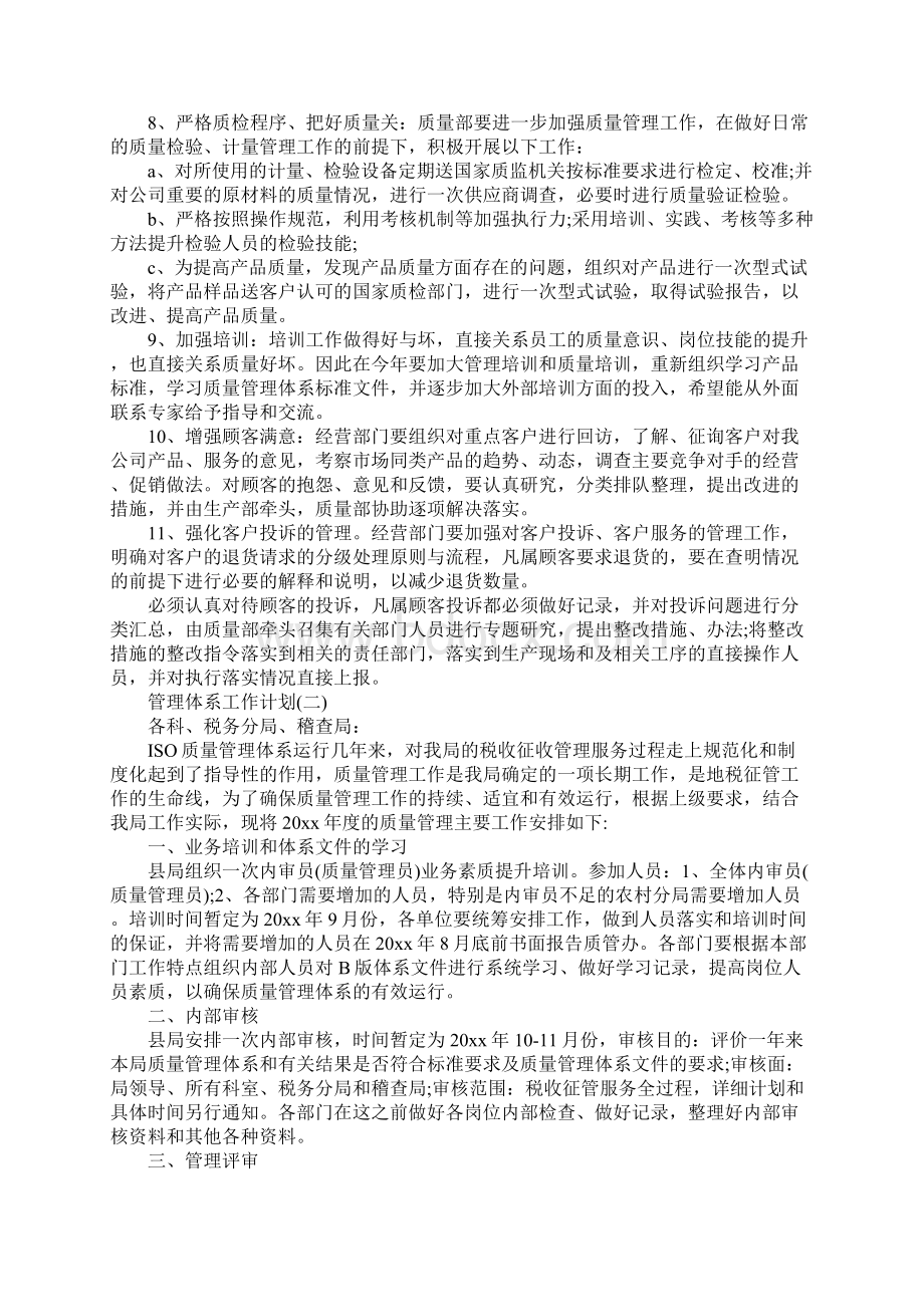 管理体系工作计划范文5篇Word文档格式.docx_第2页