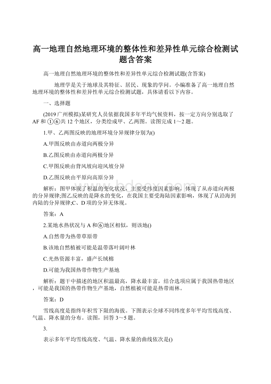 高一地理自然地理环境的整体性和差异性单元综合检测试题含答案文档格式.docx