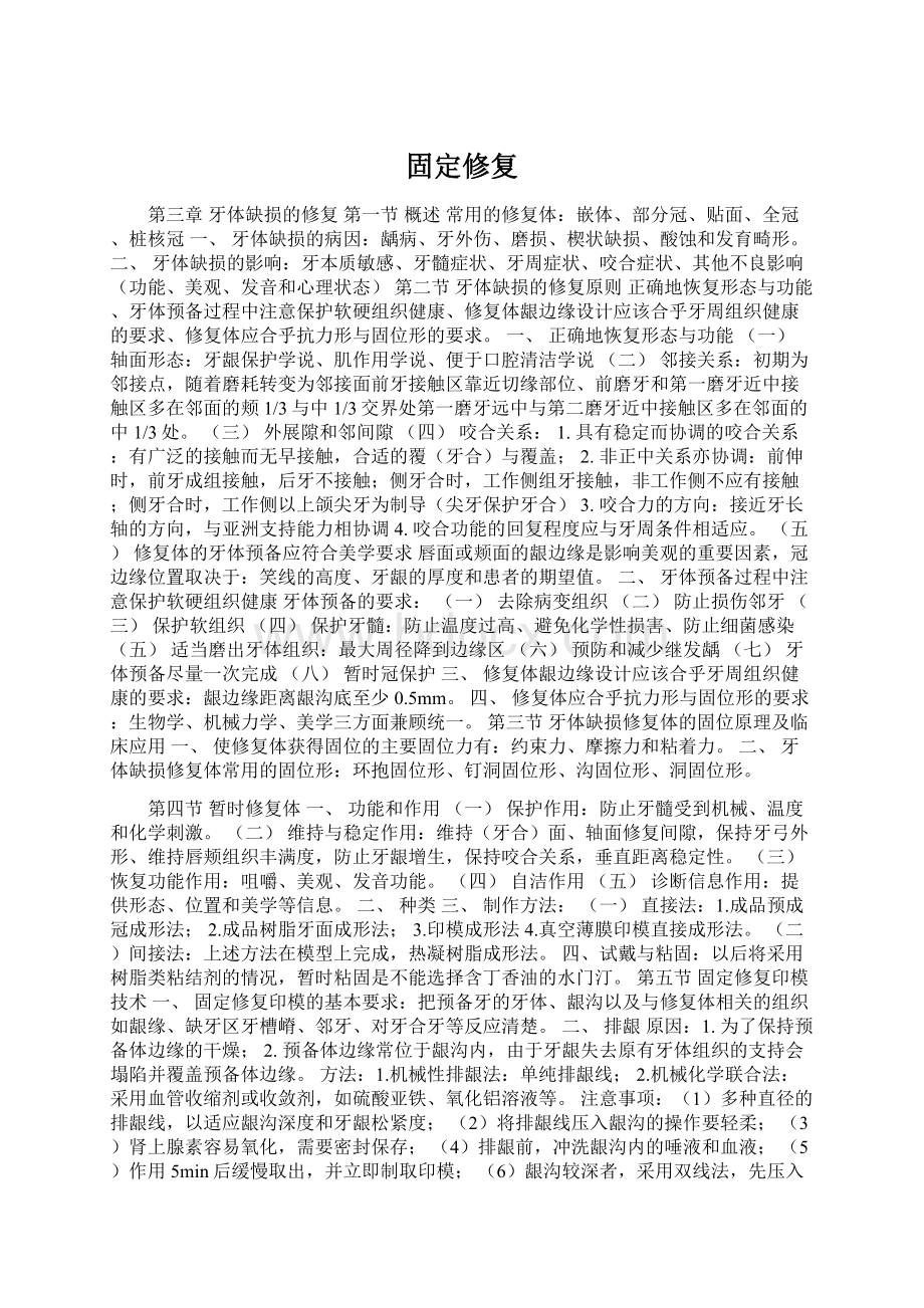 固定修复Word格式文档下载.docx_第1页