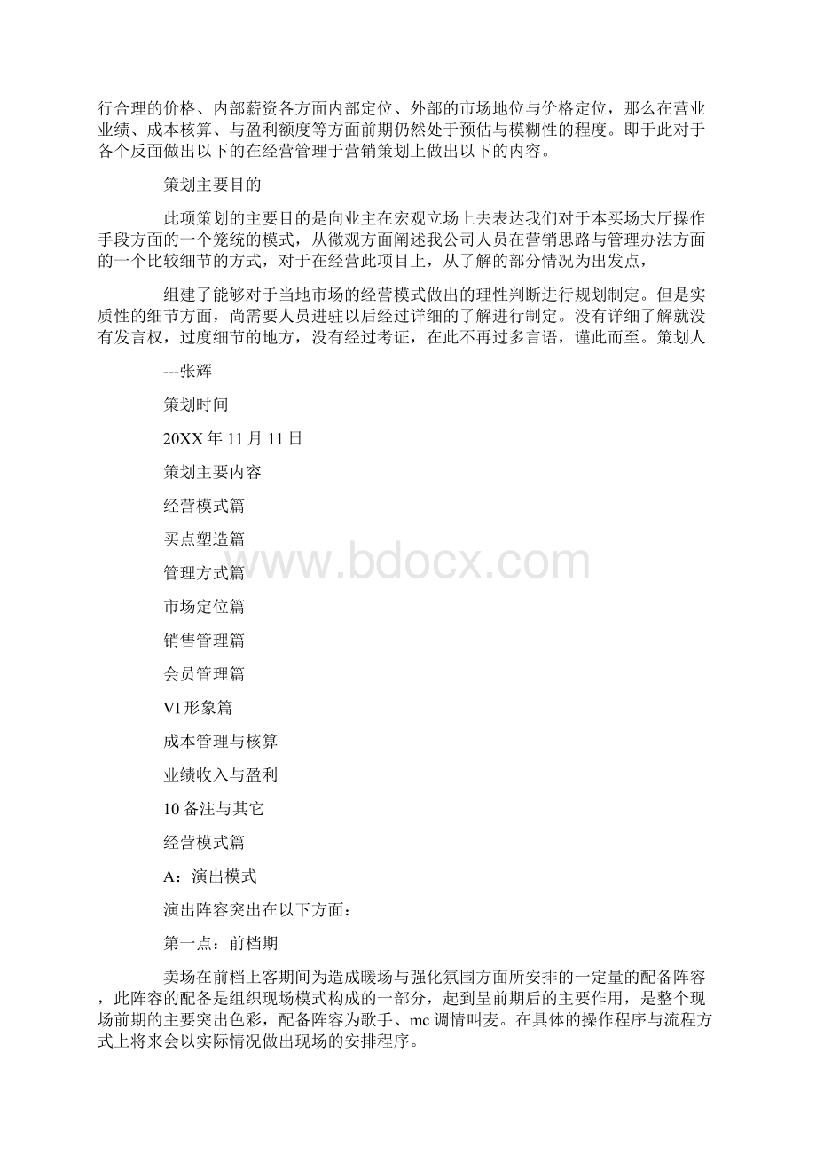 慢摇吧经营策划方案Word文档格式.docx_第2页