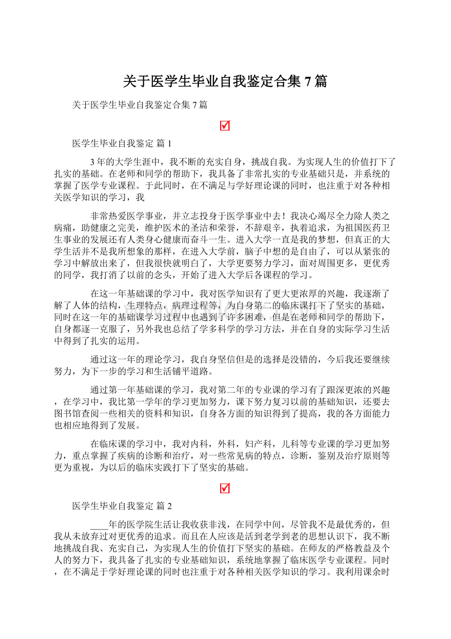 关于医学生毕业自我鉴定合集7篇.docx