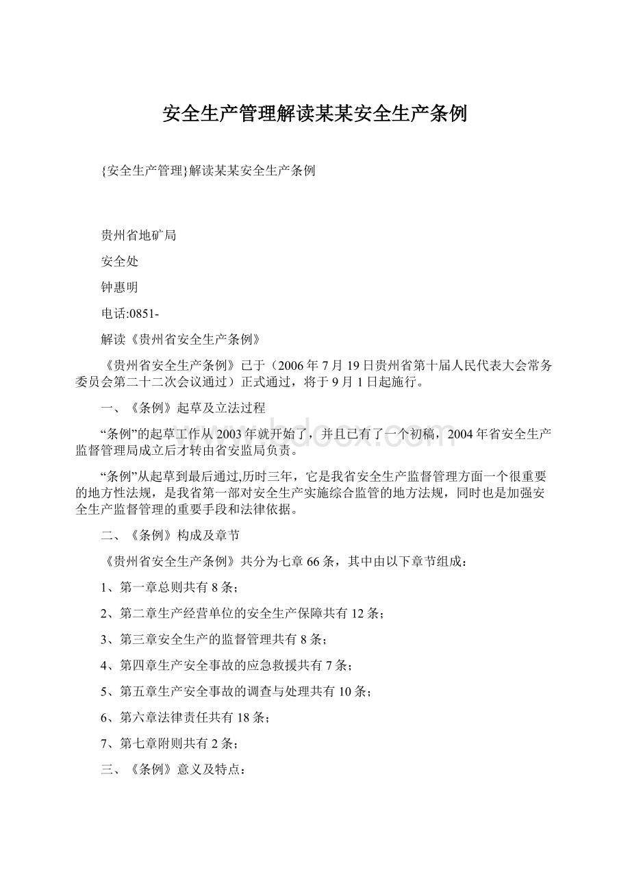 安全生产管理解读某某安全生产条例文档格式.docx_第1页