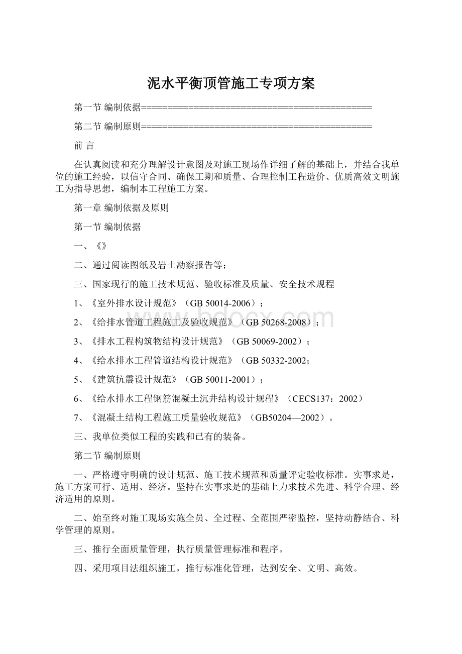 泥水平衡顶管施工专项方案Word格式.docx_第1页