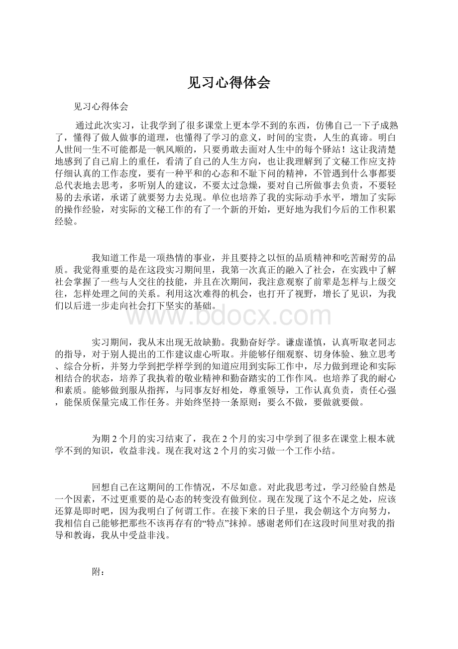 见习心得体会Word文档格式.docx