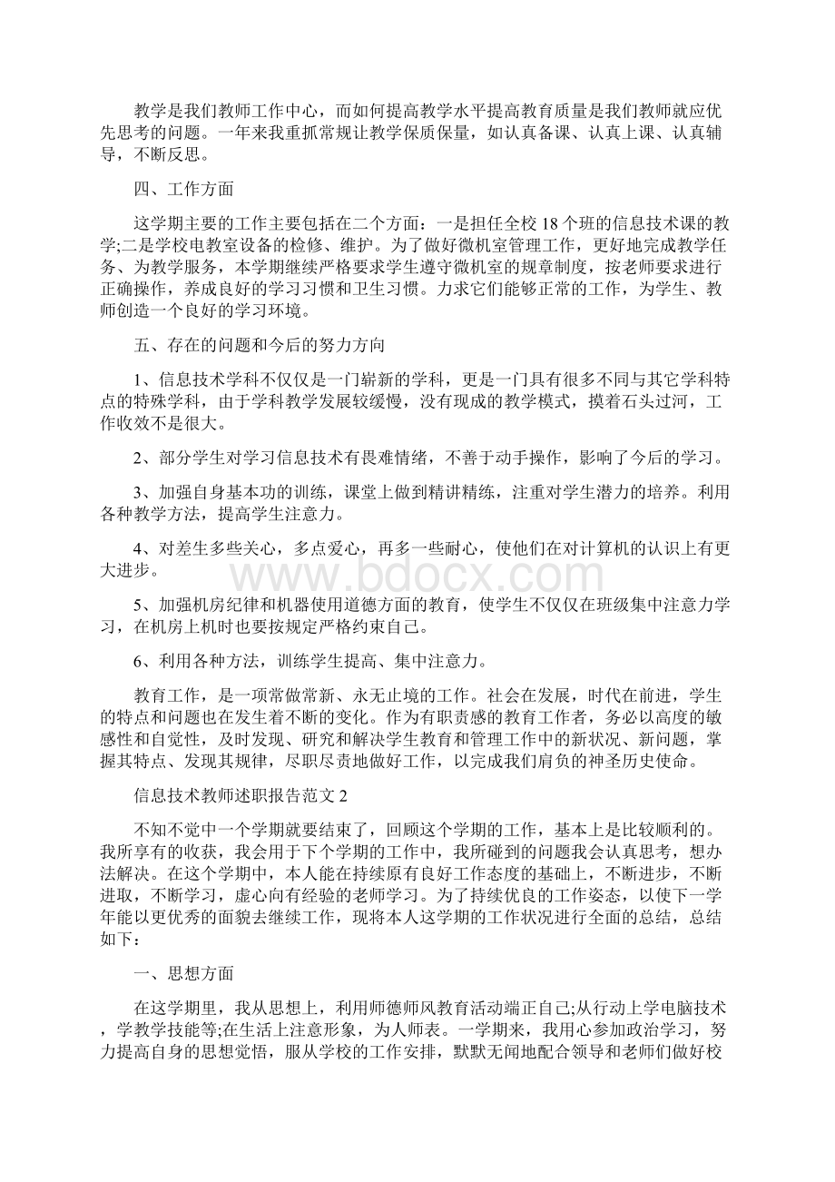 信息技术教师述职报告范文.docx_第2页