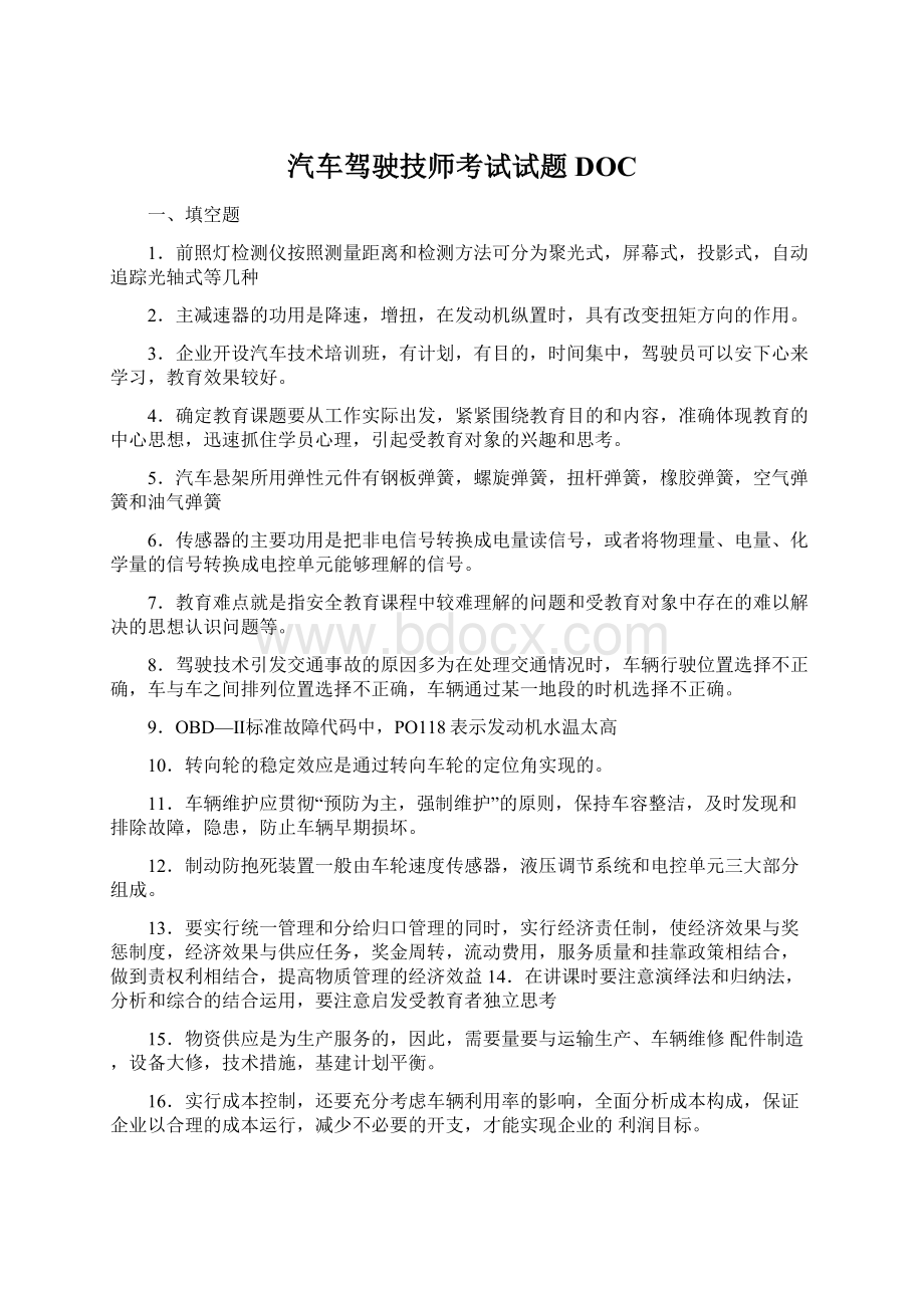 汽车驾驶技师考试试题DOC文档格式.docx_第1页