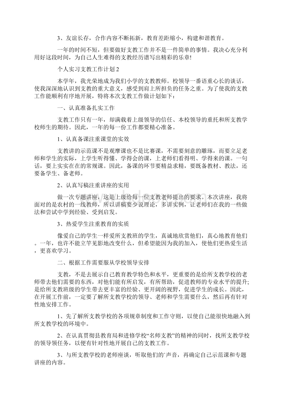 个人实习支教工作计划10篇Word文件下载.docx_第2页