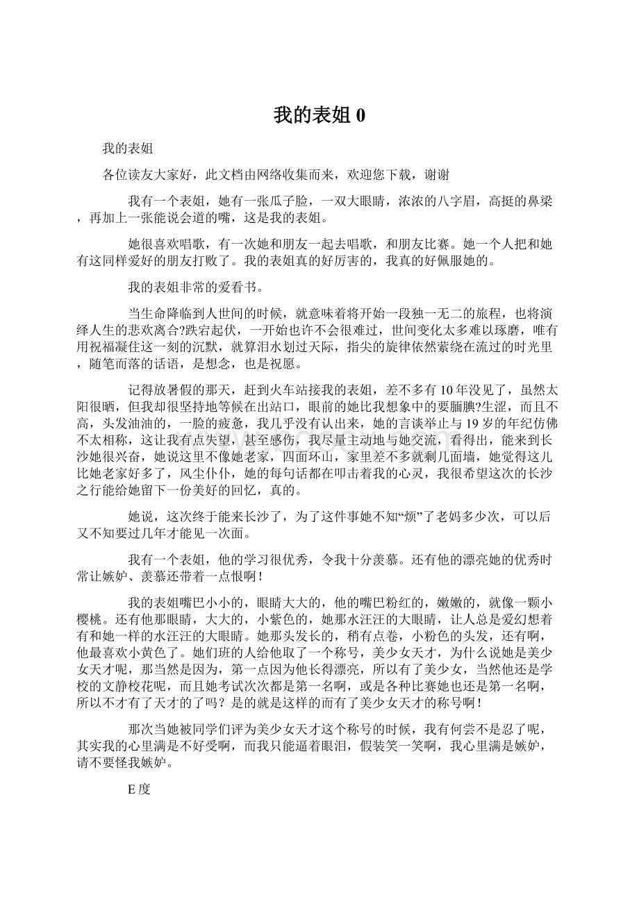 我的表姐0.docx_第1页