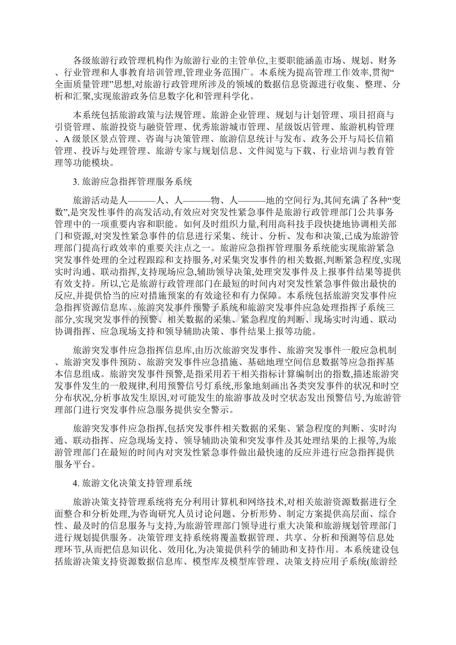 某地旅游文化数字化平台整体系统架构及阶段性开发说明书3Word文件下载.docx_第2页