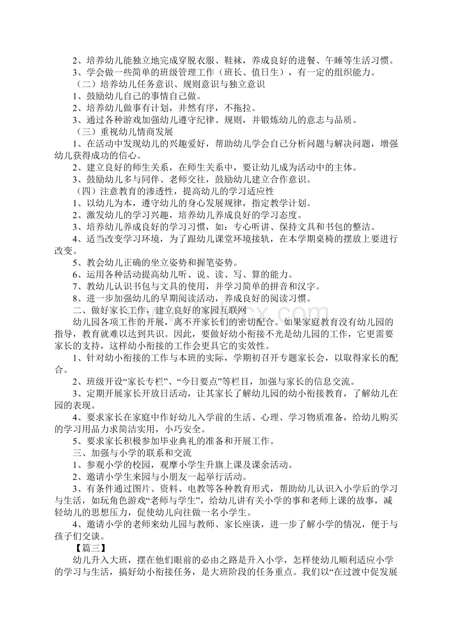 幼儿园幼小衔接工作计划范例标准版Word文档格式.docx_第3页