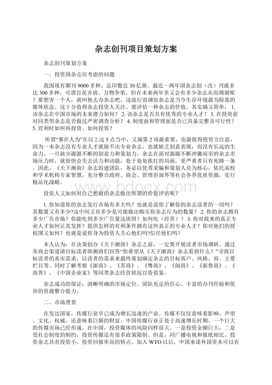 杂志创刊项目策划方案Word格式.docx