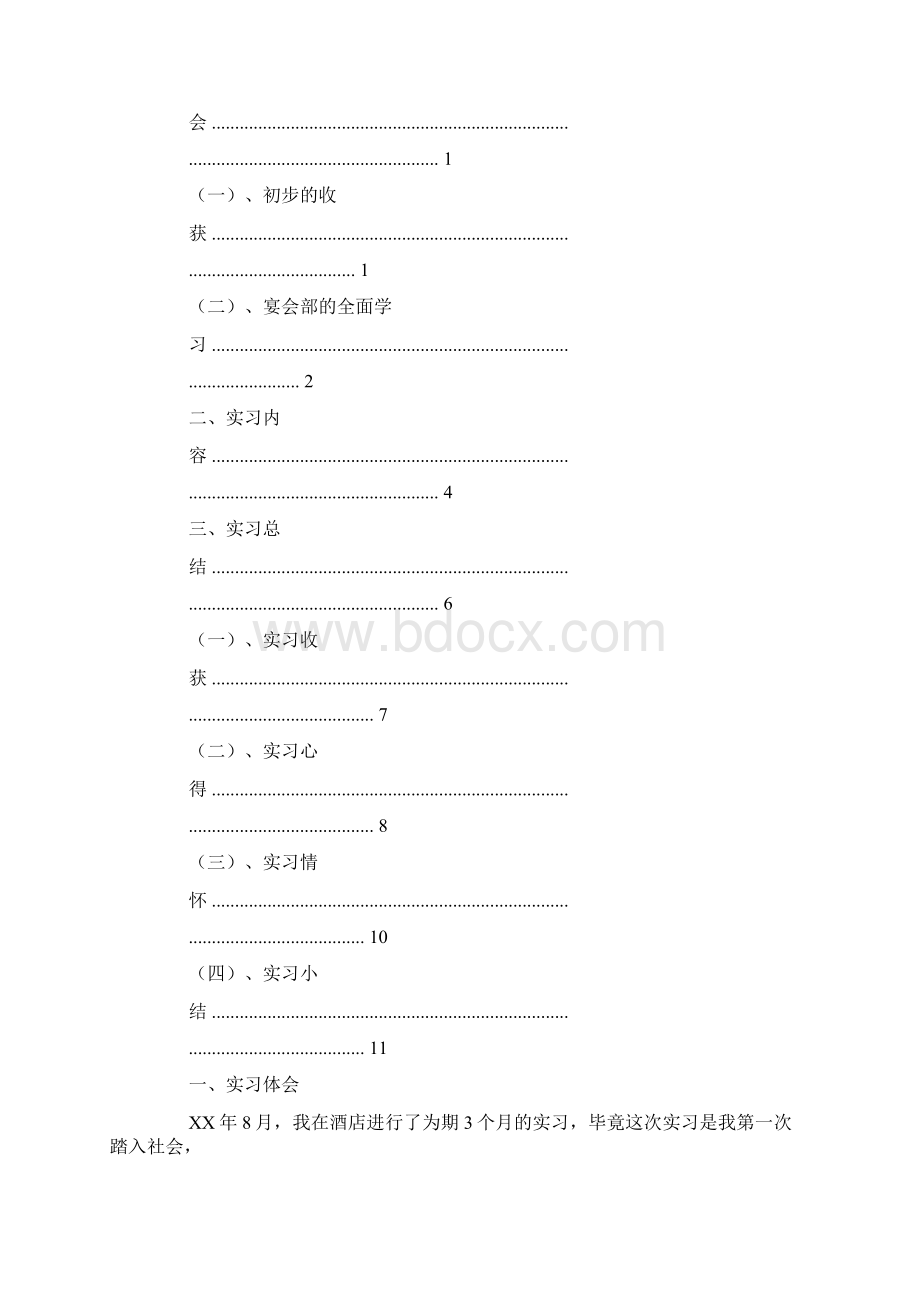 酒店岗位认识心得体会.docx_第3页