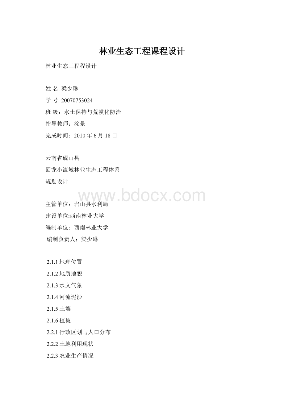 林业生态工程课程设计.docx_第1页