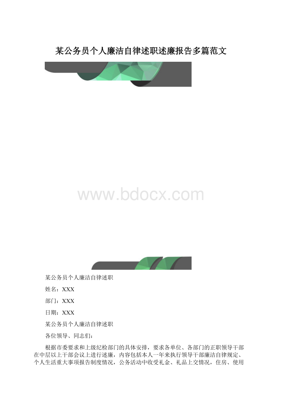 某公务员个人廉洁自律述职述廉报告多篇范文Word文件下载.docx