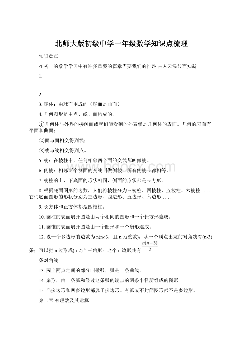 北师大版初级中学一年级数学知识点梳理.docx