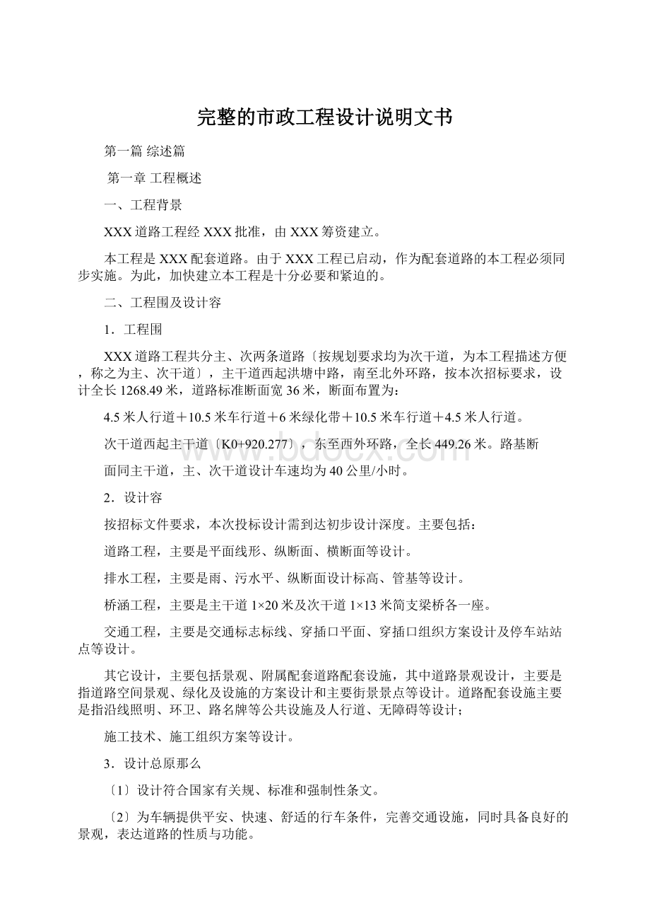 完整的市政工程设计说明文书.docx