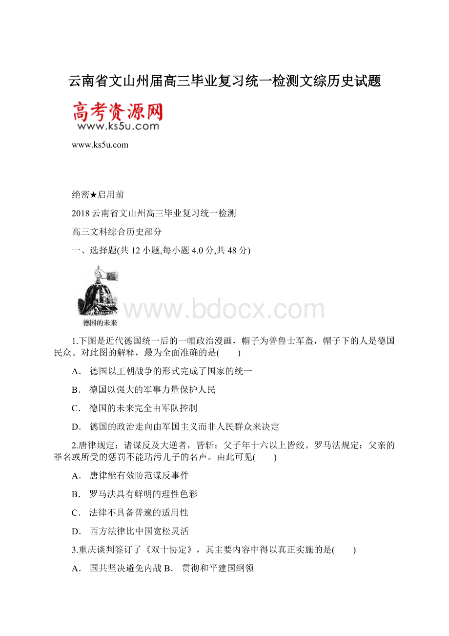 云南省文山州届高三毕业复习统一检测文综历史试题Word下载.docx