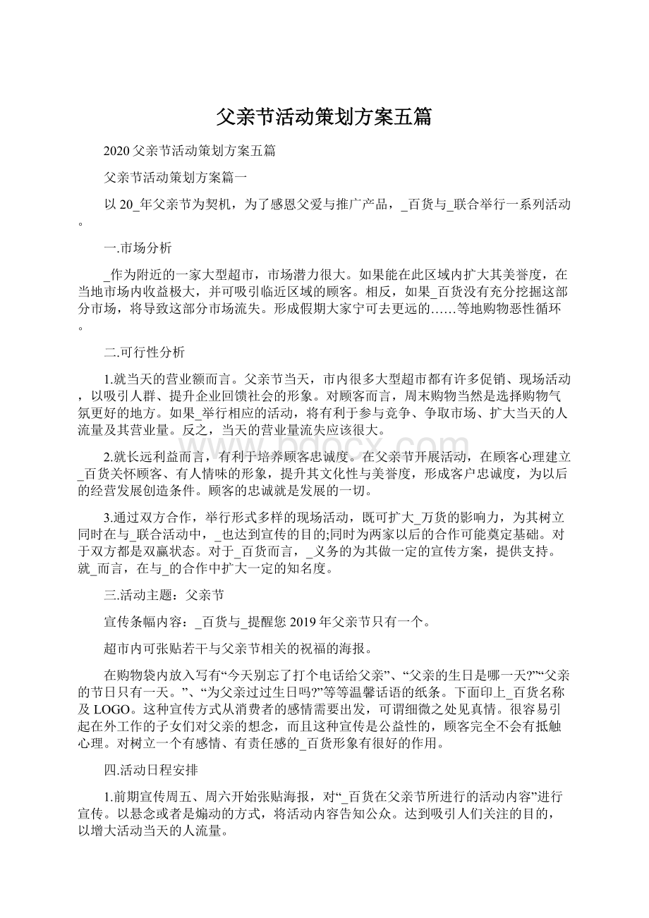 父亲节活动策划方案五篇.docx_第1页