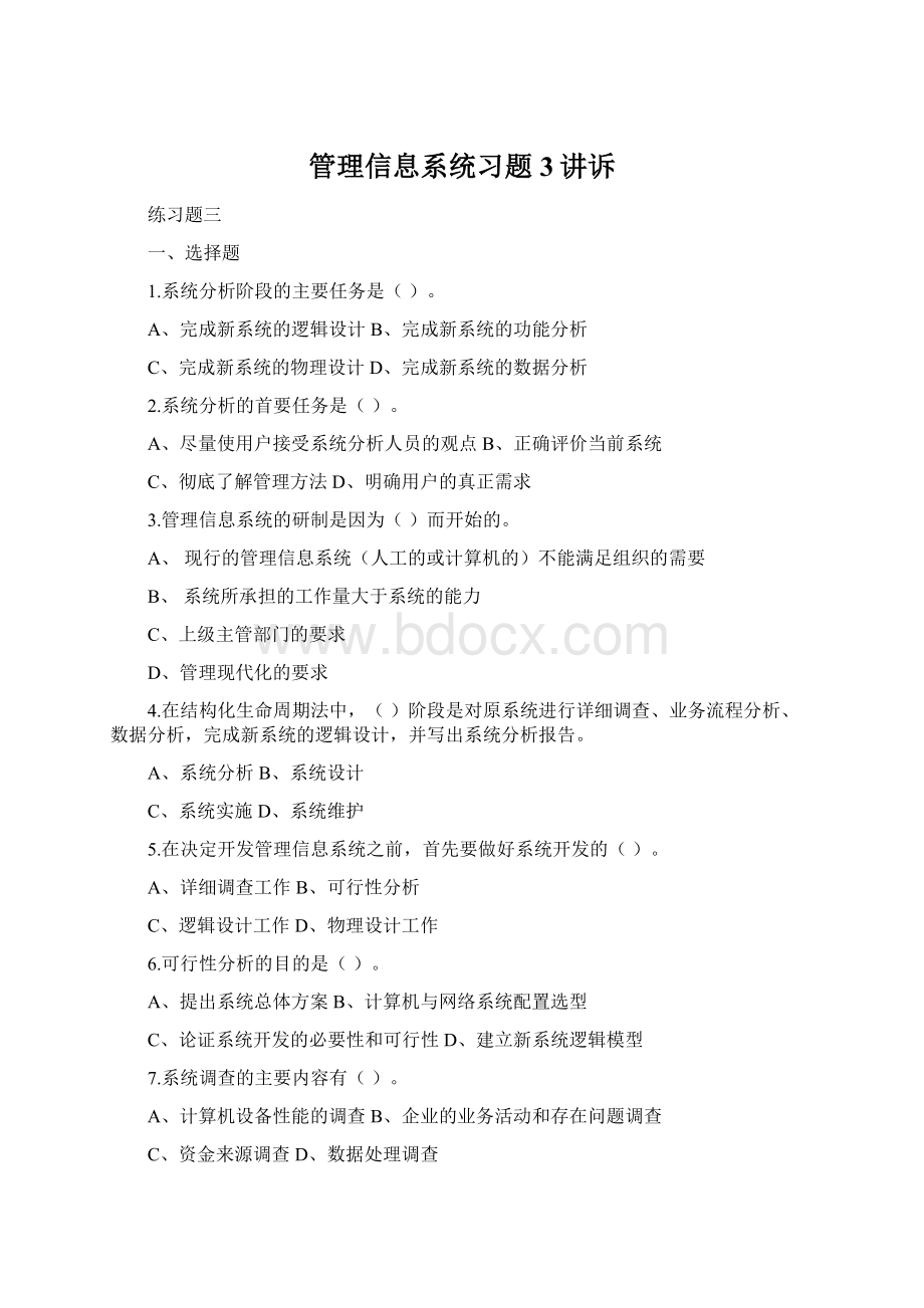 管理信息系统习题3讲诉Word格式文档下载.docx_第1页