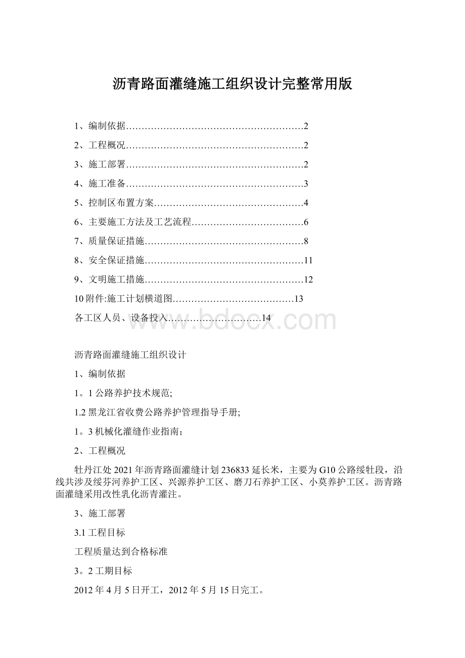 沥青路面灌缝施工组织设计完整常用版.docx_第1页