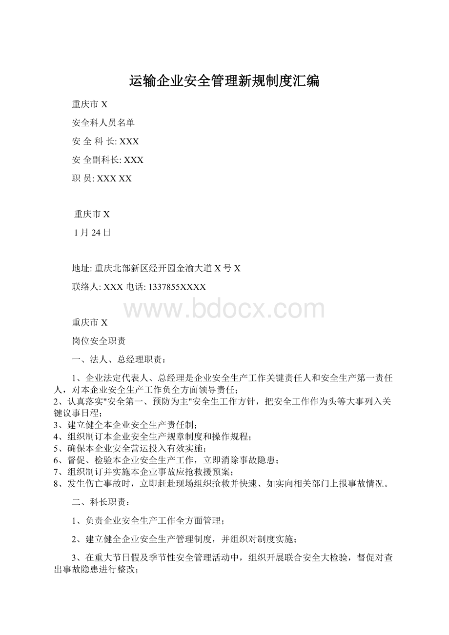 运输企业安全管理新规制度汇编.docx