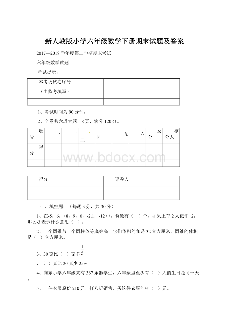 新人教版小学六年级数学下册期末试题及答案.docx