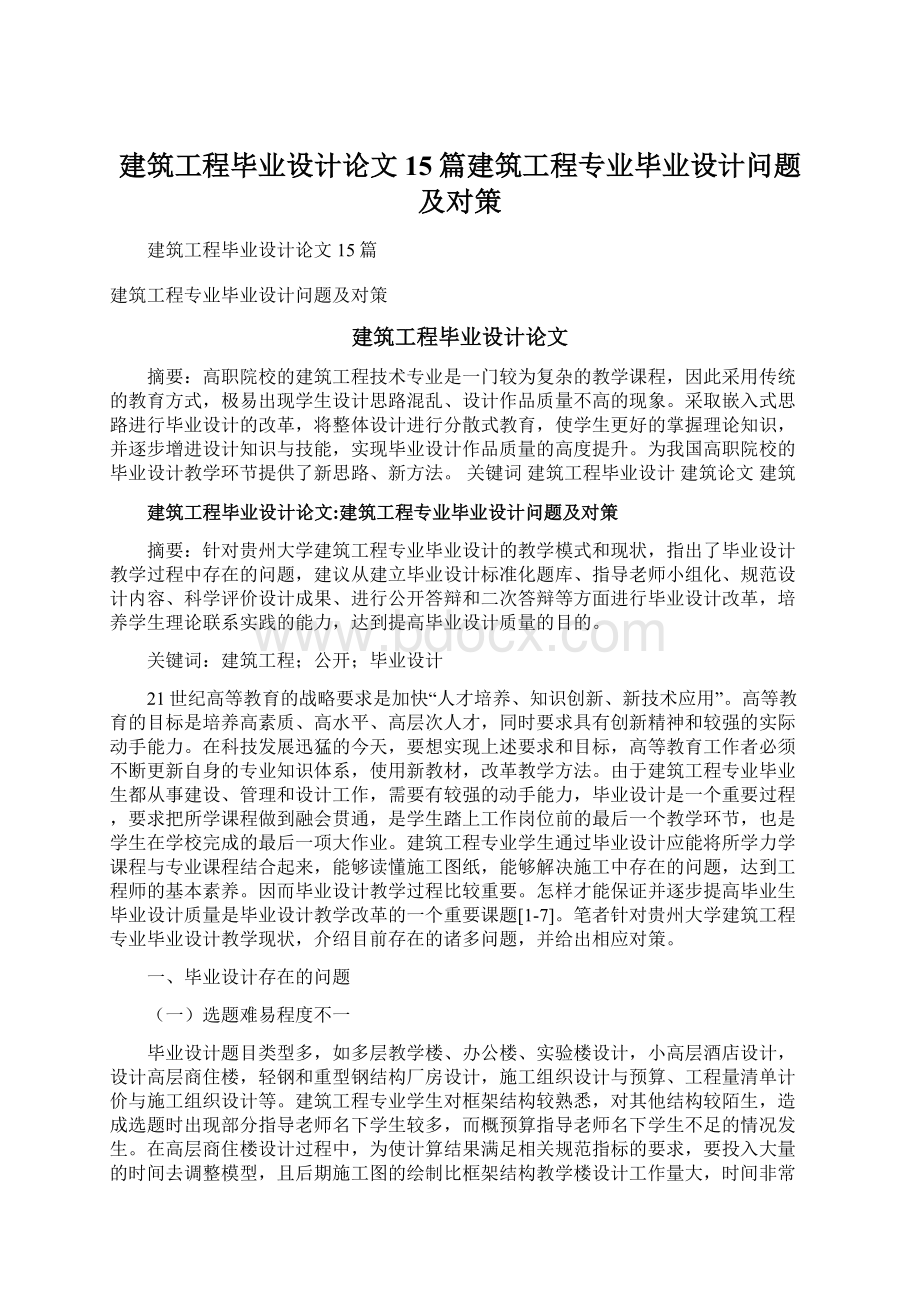 建筑工程毕业设计论文15篇建筑工程专业毕业设计问题及对策Word文件下载.docx_第1页