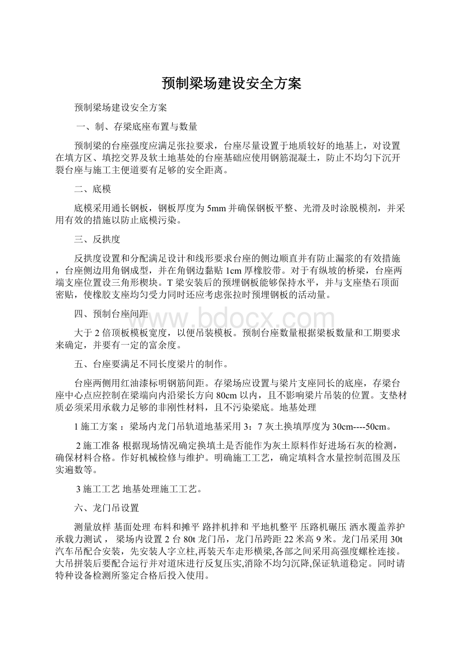 预制梁场建设安全方案Word文档格式.docx