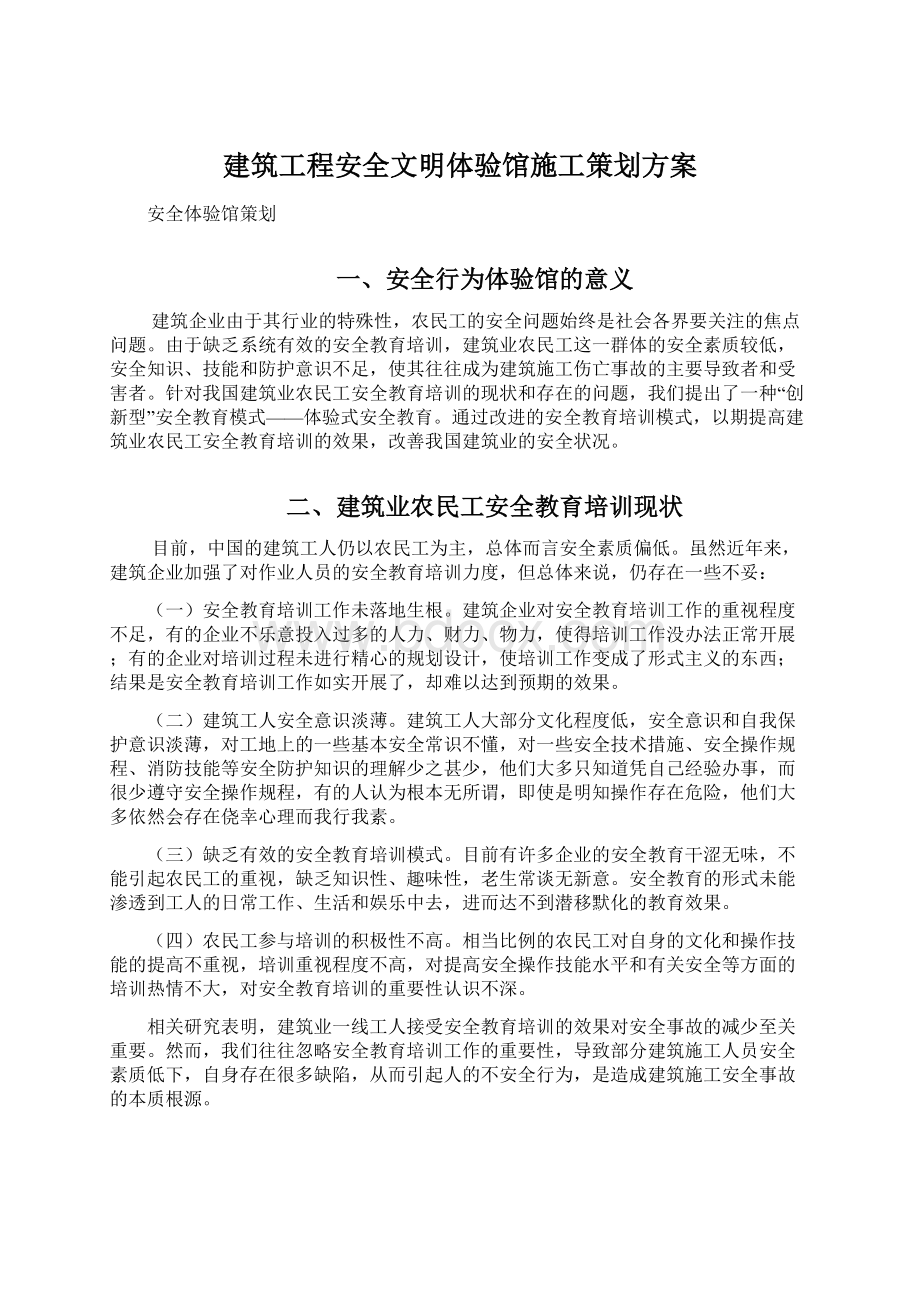 建筑工程安全文明体验馆施工策划方案.docx