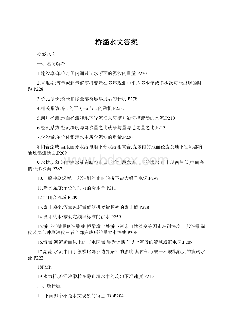 桥涵水文答案.docx_第1页