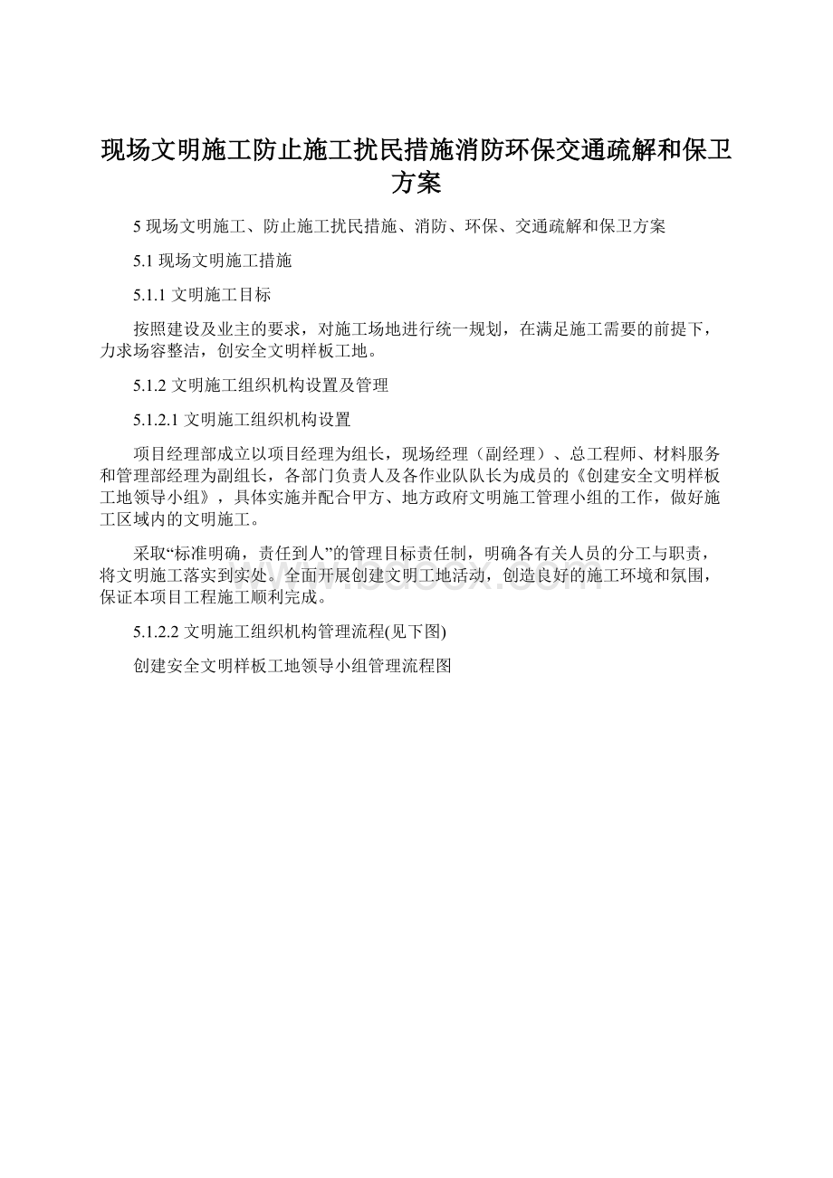 现场文明施工防止施工扰民措施消防环保交通疏解和保卫方案Word格式文档下载.docx_第1页