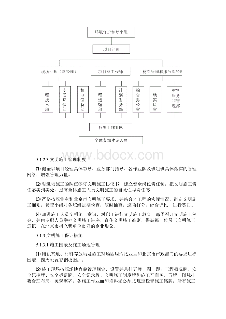 现场文明施工防止施工扰民措施消防环保交通疏解和保卫方案Word格式文档下载.docx_第2页