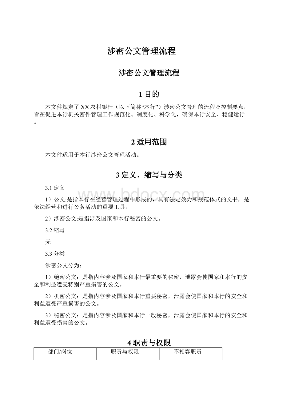 涉密公文管理流程Word格式.docx