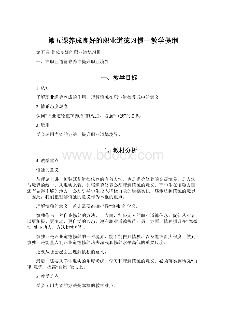 第五课养成良好的职业道德习惯一教学提纲Word文档格式.docx