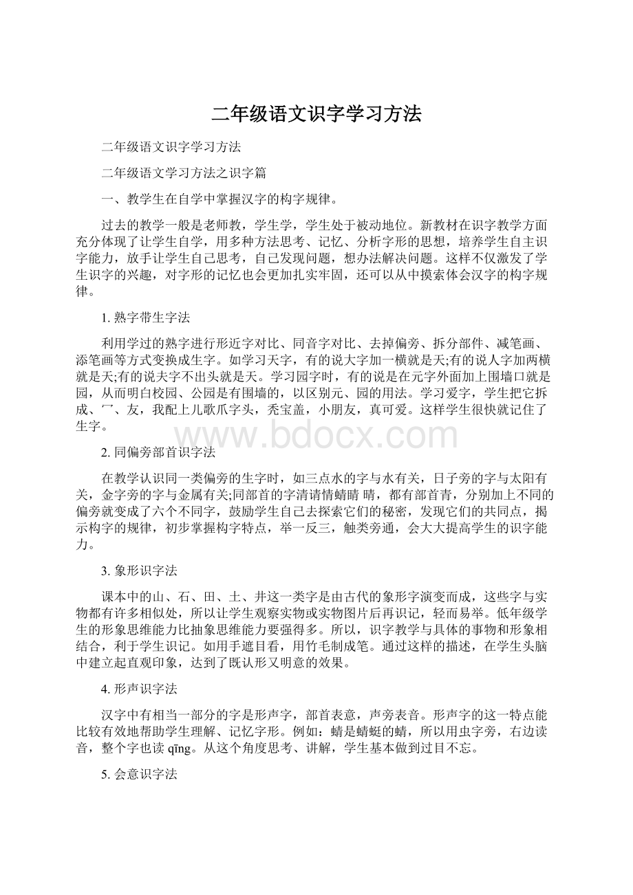 二年级语文识字学习方法.docx