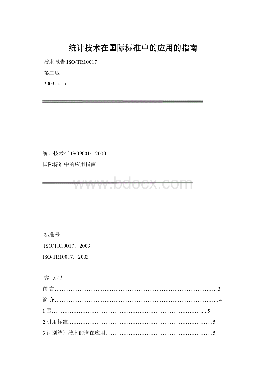 统计技术在国际标准中的应用的指南.docx